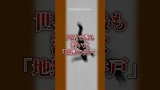 [Shocking] The world's deepest hole, 