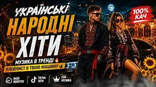 🔊 МУЗИКА ДЛЯ МАШИНИ 2026 🚗 УКРАЇНСЬКІ НАРОДНІ РЕМІКСИ 🔥