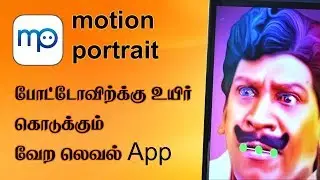 Motion Portrait app Tamil | போட்டோவிற்கு உயிர் கொடுக்கும் வேற லெவல் app