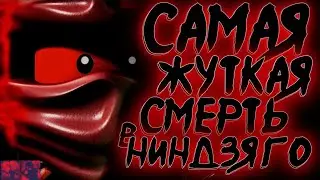 ФАКТЫ О НИНДЗЯГО, КОТОРЫХ ВЫ НЕ ЗНАЛИ! feat 