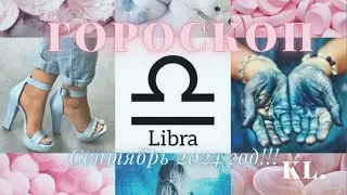 Гороскоп-Весы сентябрь 2024 год!!!