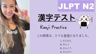 【JLPT N2】 漢字テスト Kanji Practice Test