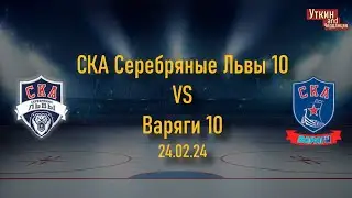 СКА Серебряные Львы 10 - Варяги 10, 24.02.24