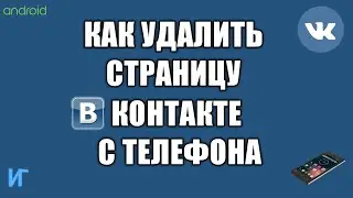 Как удалить страницу в ВК с телефона в 2021 | Как удалить аккаунт вконтакте