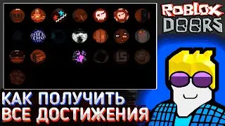КАК ПОЛУЧИТЬ ВСЕ ДОСТИЖЕНИЯ В ДВЕРЯХ // ROBLOX DOORS