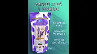 Солевой спа-скраб для тела с Лавандой