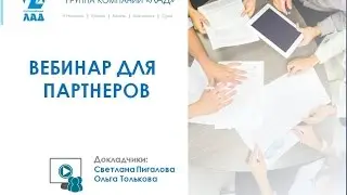Вебинар для партнеров ГК "ЛАД"! Приглашаем к сотрудничеству