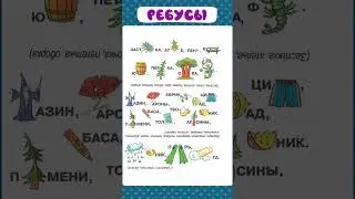Ребусы с ответами