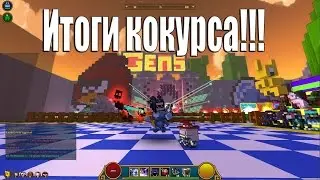 Trove l Итоги конкурса!!!