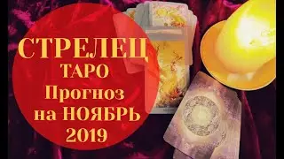 СТРЕЛЕЦ ТАРО Прогноз на НОЯБРЬ 2019 