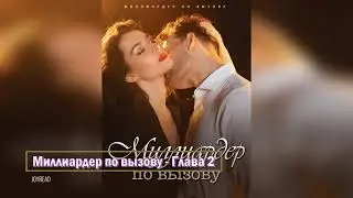 (Aудиокнига) Книга «Миллиардер по вызову» Глава 2 | Шарлотте и Закари Нахт | Joyread
