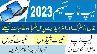STS Laptop Scheme 2023 | STSI Laptops Tabs Session 2023-24 | Laptops for middle matric enter student
