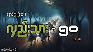လှည်းသား-၅၀ #နောင်ရိုး(ဆေး)