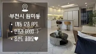 ❛부천 신축 아파트❜ 인프라&인테리어&구조 모두 좋은 아파트! 분양가 할인 중 :) 내 집 마련 하세요♥