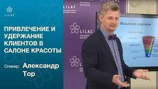№3 ►Привлечение и удержание клиентов ►Александр Тор
