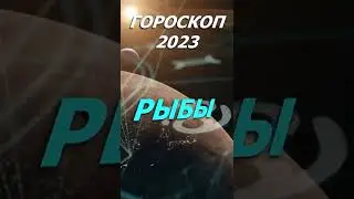 Гороскоп на 2023 год. Для Знака Зодиака Рыбы 