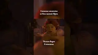Смешные моменты из Шрека часть 15