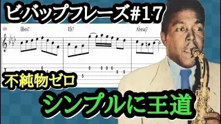 【ジャズギターレッスン】初心者もOK Charlie Parker#17 ジャズフレーズをギターで弾いて即興演奏をレベルアップ！ #jazzguitar #guitarlesson