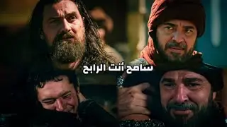 سامح أنت الرابح || قيامة أرطغرل || ماهر زين