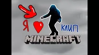 ПРЕМЬЕРА КЛИПА про Майнкрафт