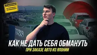 НЕ ЗАКАЗЫВАЙ АВТО, ПОКА НЕ ПОСМОТРИШЬ | КАК ЗАКАЗАТЬ АВТО ИЗ ЯПОНИИ БЕЗ ОБМАНА И МОШЕННИКОВ ?!
