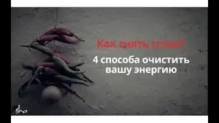 Как снять сглаз, 4 способа очистить энергию, Садхгуру на Русском языке.