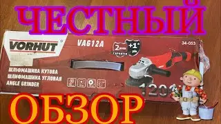 Честный обзор болгарки vorhut vag12a