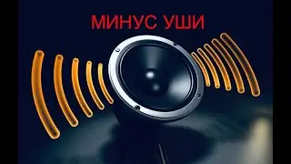 ЗВУКОВАЯ АТАКА от КОРБЕНА