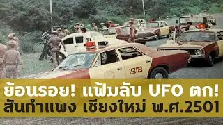 ย้อนรอยเหตุการณ์ UFO ตกที่เชียงใหม่