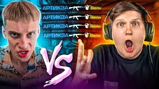 ВЕЛЯ В ШОКЕ ОТ МОЕЙ ИГРЫ😲 ДУЭЛЬ ПРОТИВ ВЕЛИ в standoff 2