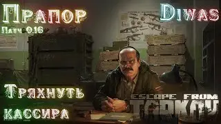 Тряхнуть кассира | Escape from Tarkov | Квест