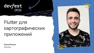 Flutter для картографических приложений / Роман Рвачёв