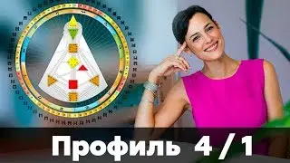 ПРОФИЛЬ 4/1 , ДИЗАЙН ЧЕЛОВЕКА. Скачать аудио