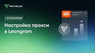 Пошаговая настройка прокси в Leongram