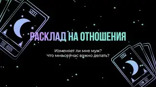 Изменяет ли он мне? Что вообще между нами? #тарорасклад #отношения #тароонлайн