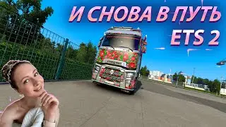 🚚 И СНОВА В РЕЙС [ETS 2] ВОЗИМ ВОЗИМ  🚚