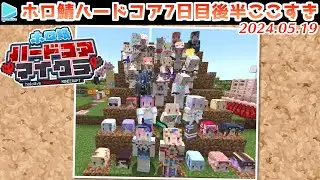 #ホロ鯖ハードコアマイクラ 7日目後半まとめ JPメイン【2024.05.19/ホロライブ切り抜き】
