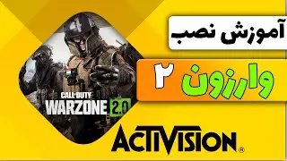 آموزش نصب بازی کالاف دیوتی وارزون 2 | call of duty warzone 2