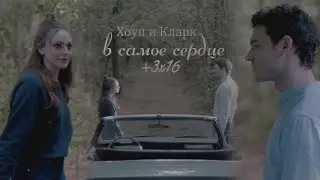 Хоуп и Кларк 