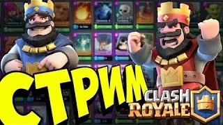 Стрим Clash Royale .Испытание с выбором карт. Клановый сундук
💯 ч Стрим
