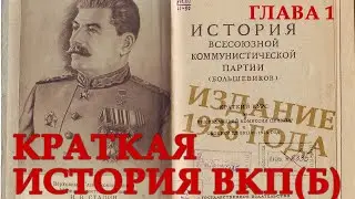 Краткая история ВКП(б). Глава 1