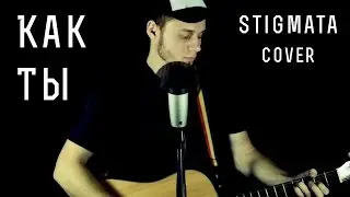 Stigmata - Как ты/Жги моё сердце (Cover Version)