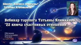 Вебинар таролога Татьяны Климкиной "22 ключа счастливых отношений"