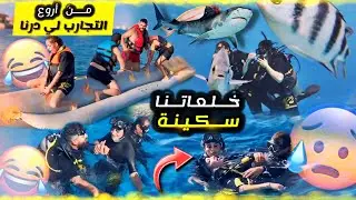 سكينة كانت غتخصرلينا تسافيرة 😱 مغامرة صعيبة في مصر 🇪🇬