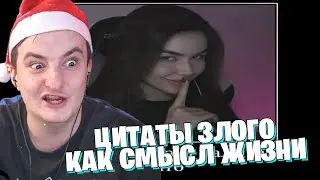 ЗЛОЙ СМОТРИТ: цитаты злого как смысл жизни 2 часть