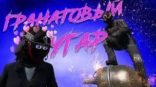 ГРАНАТОВЫЙ УГАР