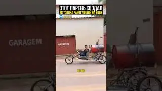 Пароцикл? #жизнь #конструктор #изобретатель