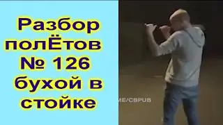 Разбор полетов 126 Не спеши становиься в стойку даже если ты бухой