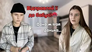 Відправила доньку до бабусі через нового чоловіка!🤬