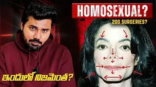 Michael Jackson గురించి ఆశ్చర్యపరిచే నిజాలు ! 